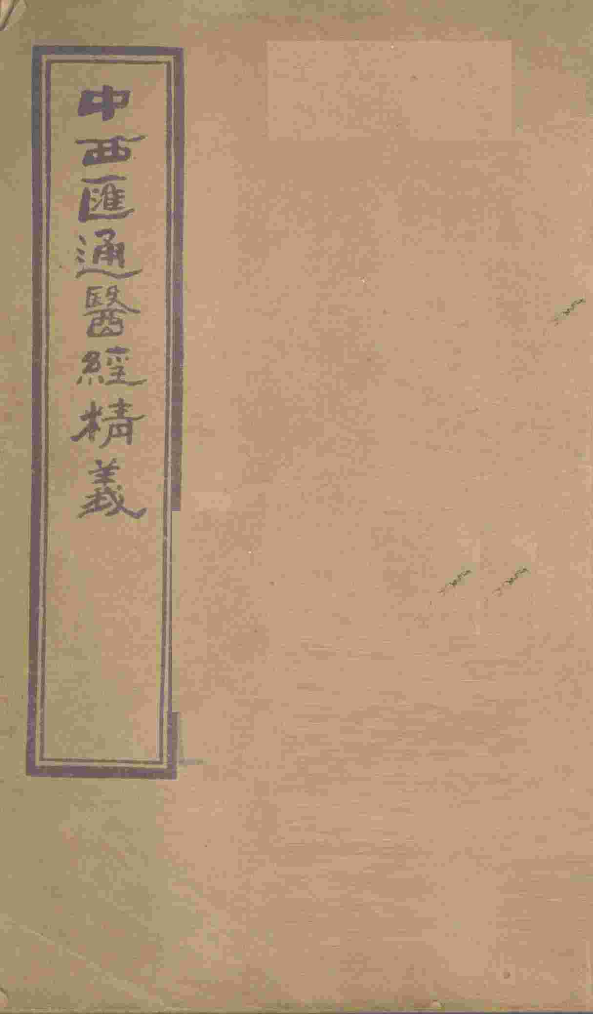 中西汇通医经精义  下